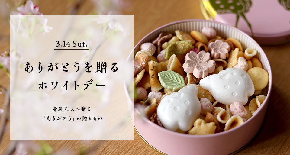 ありがとうを贈るホワイトデー