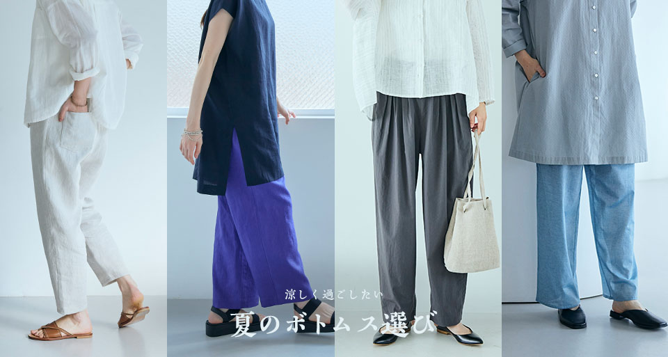 夏のボトムス選び