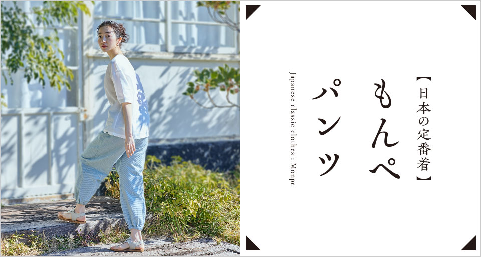 もんぺパンツ