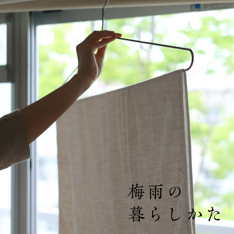 梅雨の暮らしかた