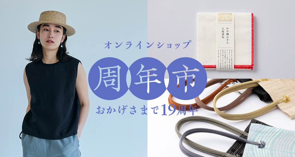 おかげさまで19周年!オンラインショップ 周年市