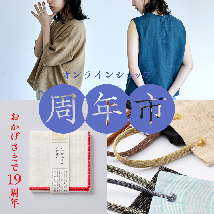 おかげさまで19周年!オンラインショップ 周年市