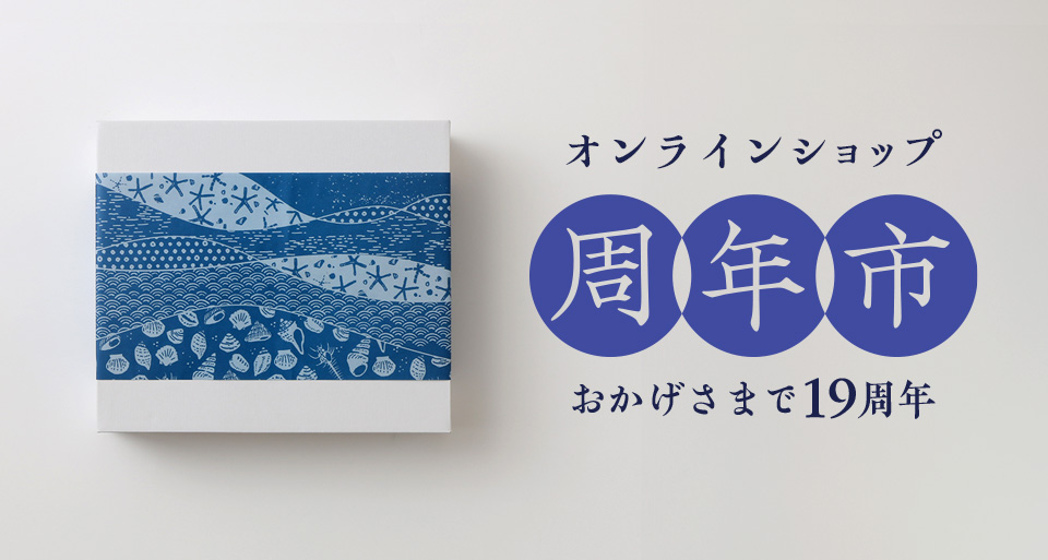 おかげさまで19周年！オンラインショップ 周年市