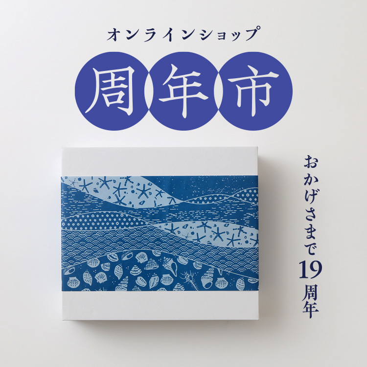 おかげさまで19周年！オンラインショップ 周年市