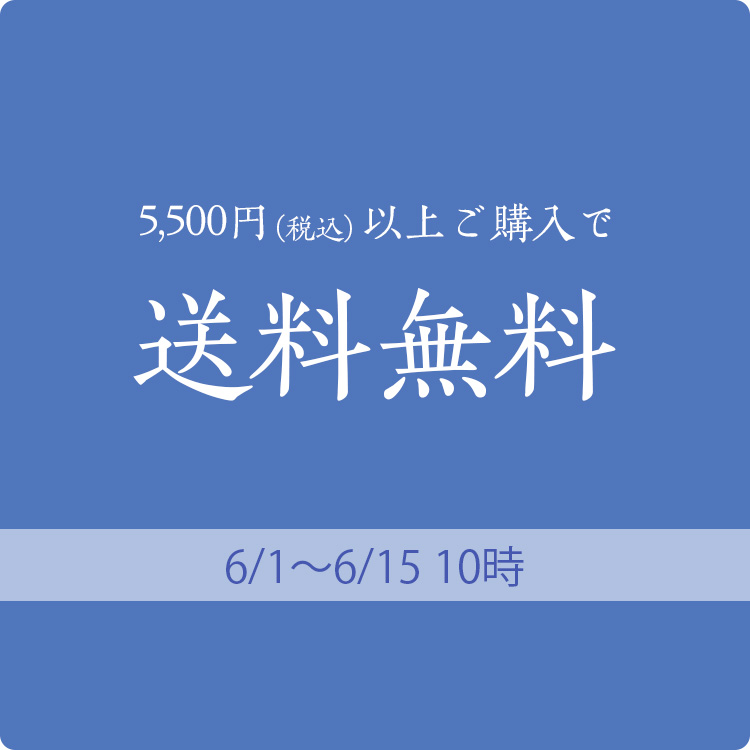 送料無料キャンペーン
