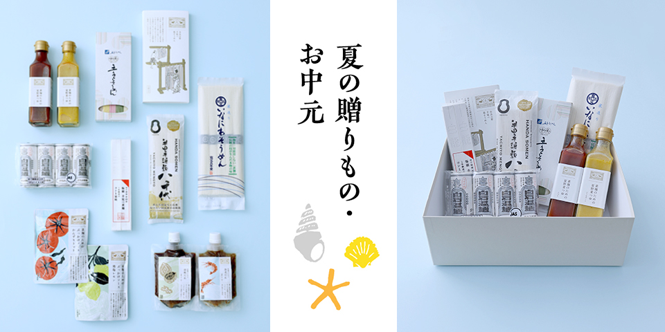 夏の贈りもの・お中元