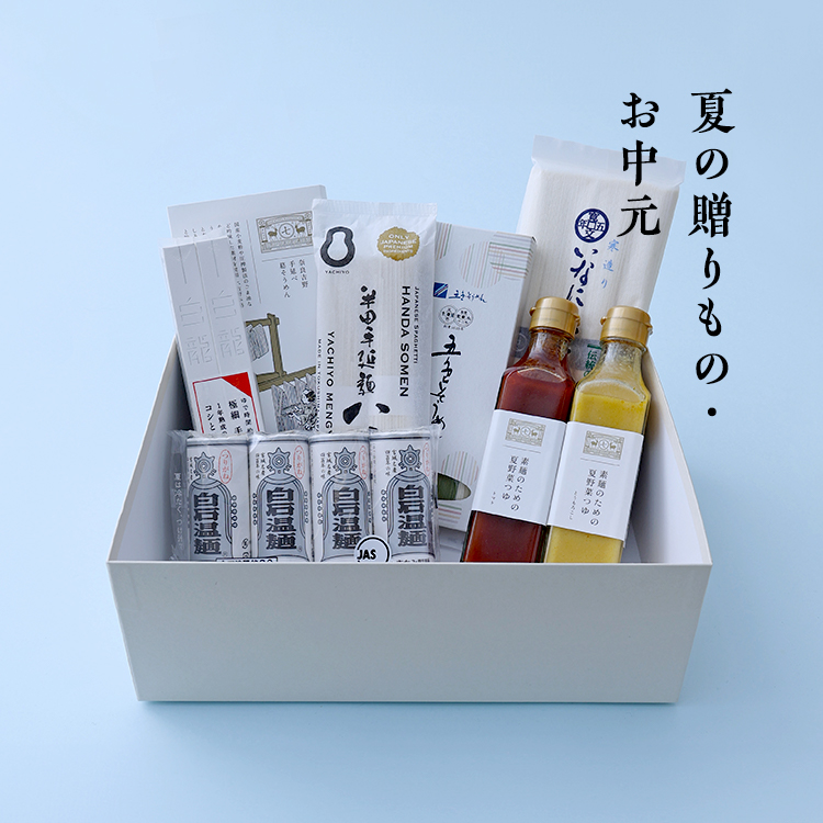 夏の贈りもの・お中元