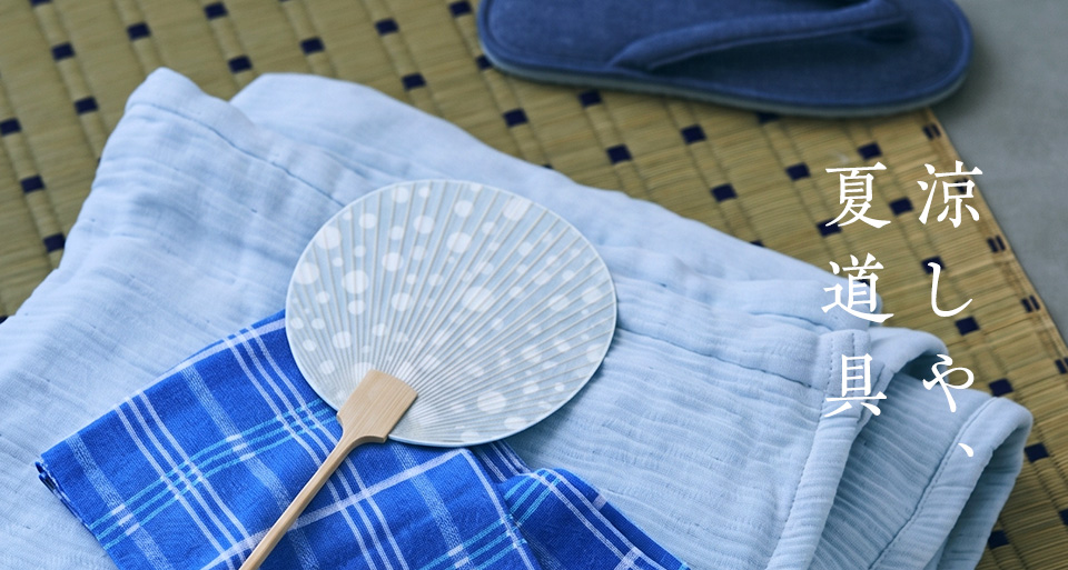 涼しや、夏道具
