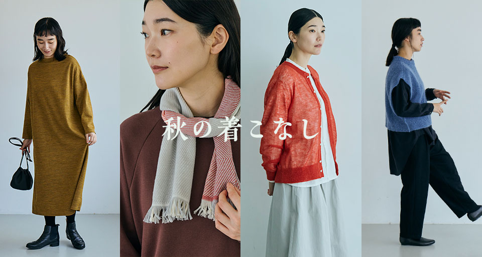 秋の着こなし