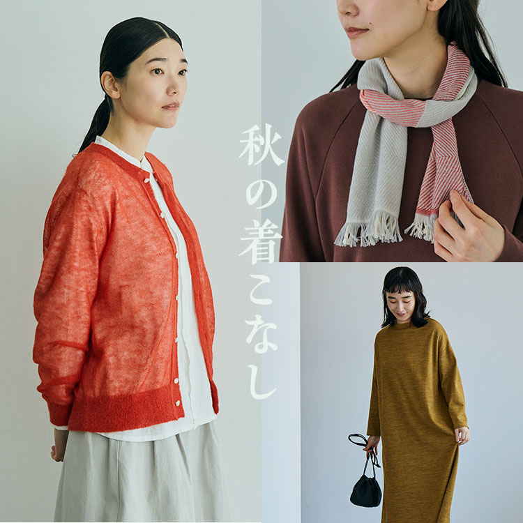 秋の着こなし