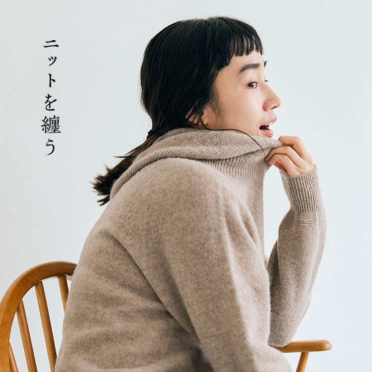 ニットを纏う
