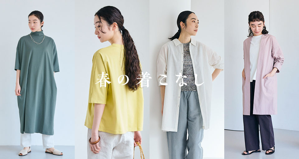 春の着こなし