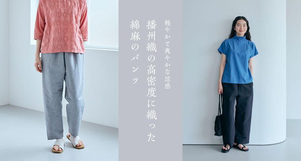 播州織の高密度に織った綿麻のパンツ