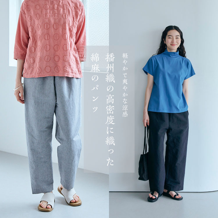 播州織の高密度に織った綿麻のパンツ