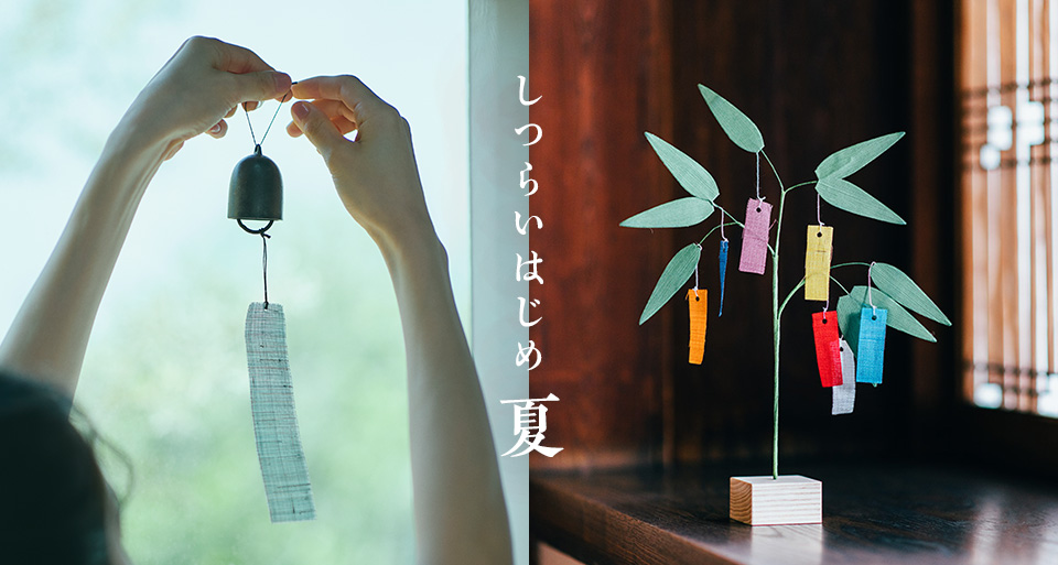 しつらいはじめ 夏