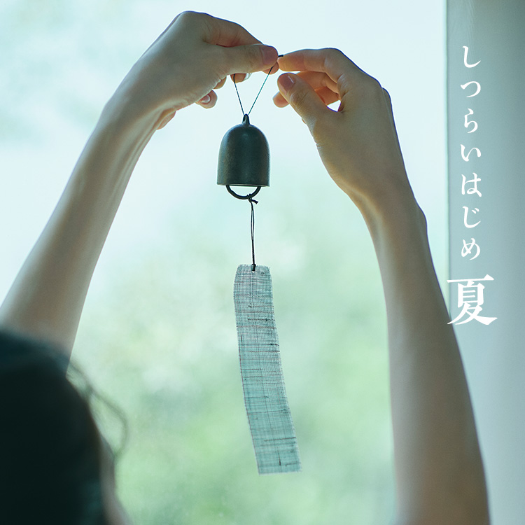 しつらいはじめ 夏
