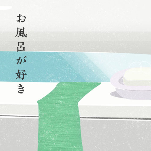 お風呂が好き