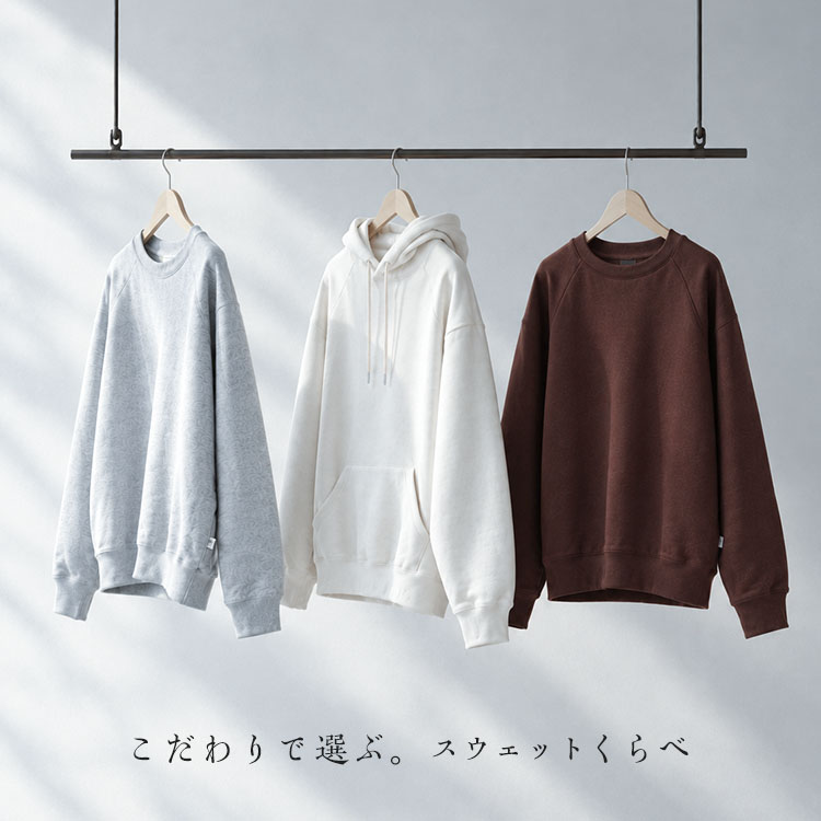 こだわりで選ぶ。スウェットくらべ