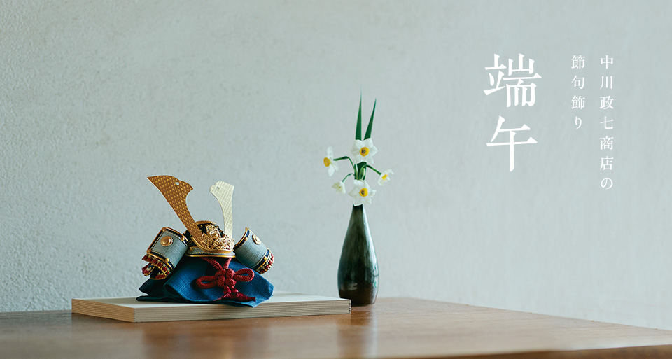 中川政七商店の節句飾り 端午