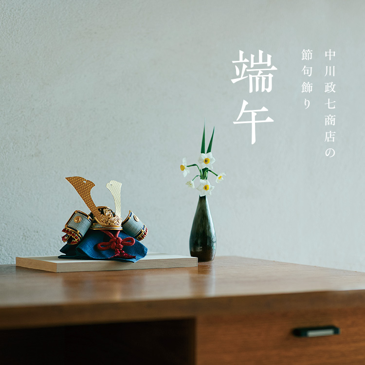 中川政七商店の節句飾り 端午