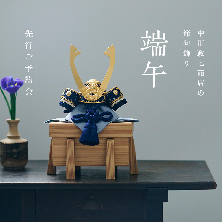 中川政七商店の節句飾り 端午