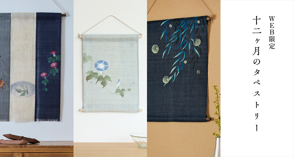 WEB限定 十二ヶ月のタペストリー|工芸・暮らし・贈りもの|中川政七 WEB限定 十二ヶ月のタペストリー|工芸・暮らし・贈りもの|中川政七