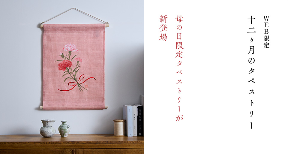 WEB限定 十二ヶ月の三連タペストリー
