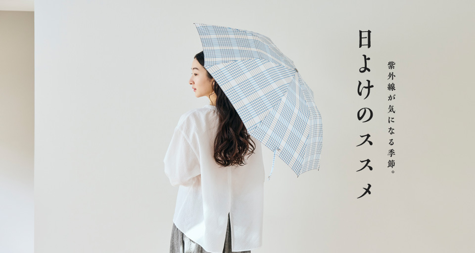 日よけのススメ