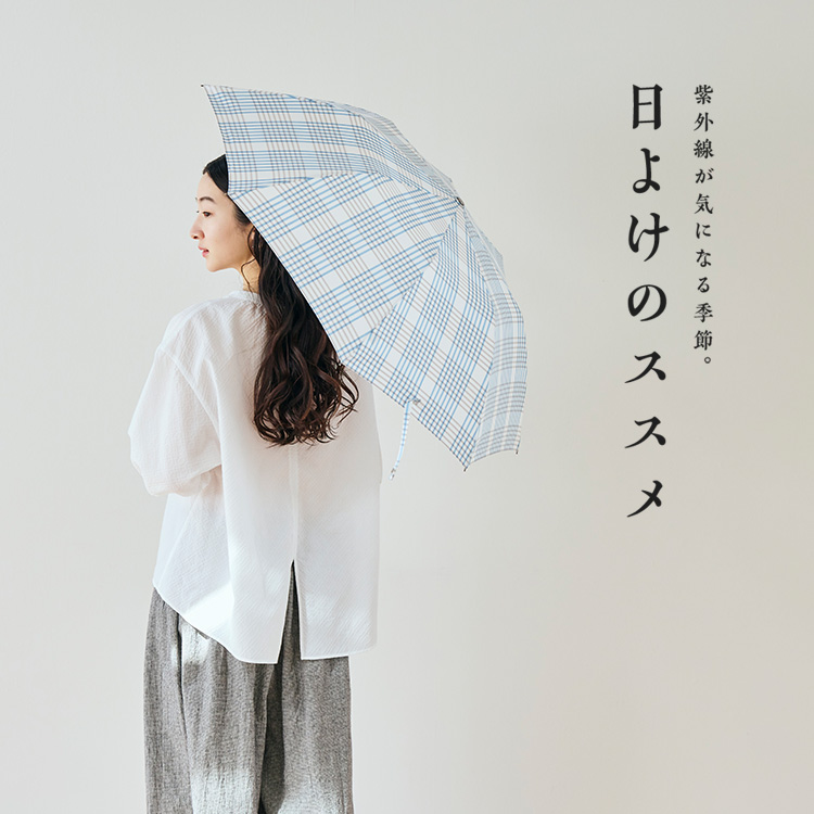 日よけのススメ