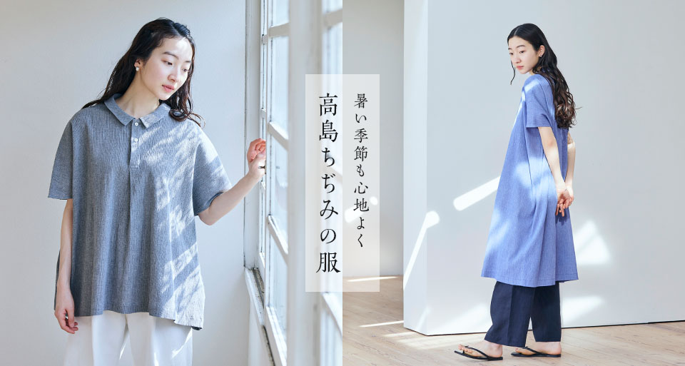 高島ちぢみ特集