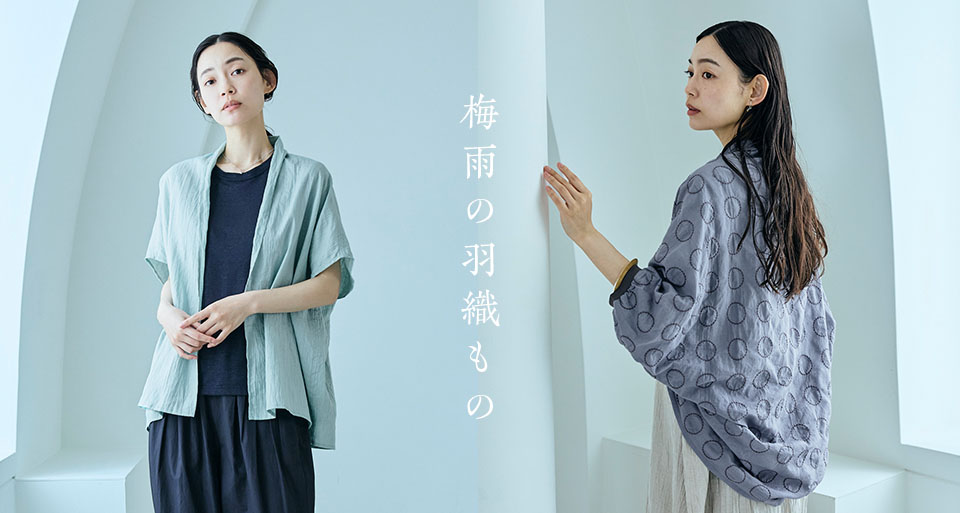 梅雨の羽織もの