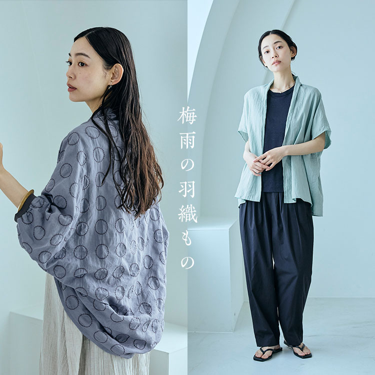 梅雨の羽織もの