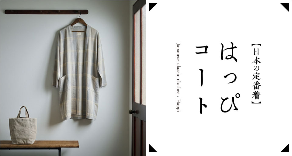 はっぴコート