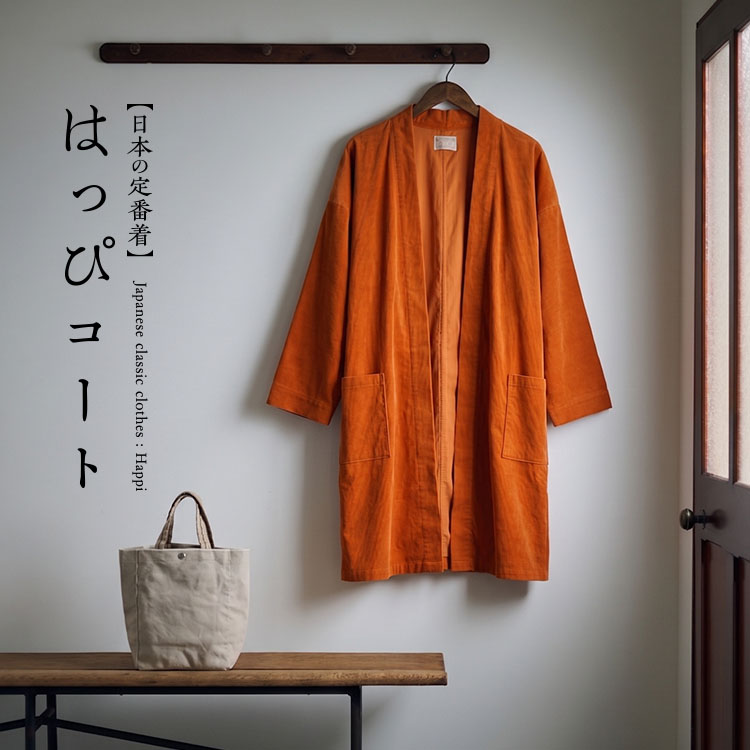はっぴコート