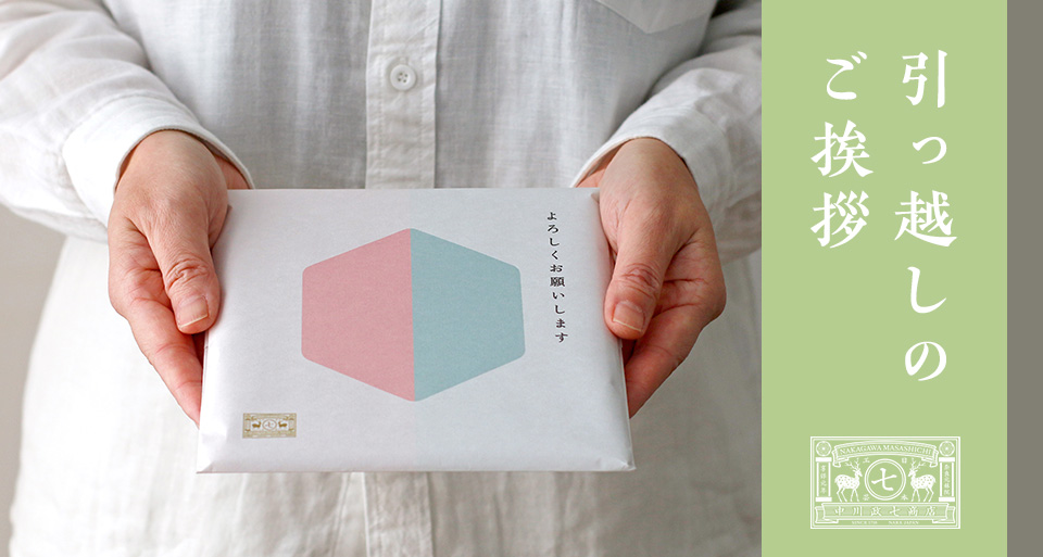 引っ越しのご挨拶