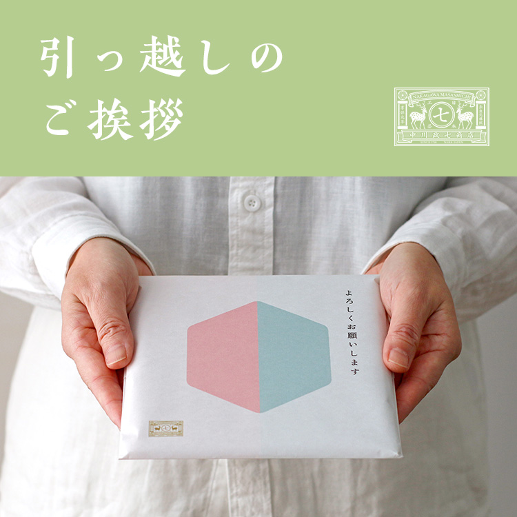 引っ越しのご挨拶