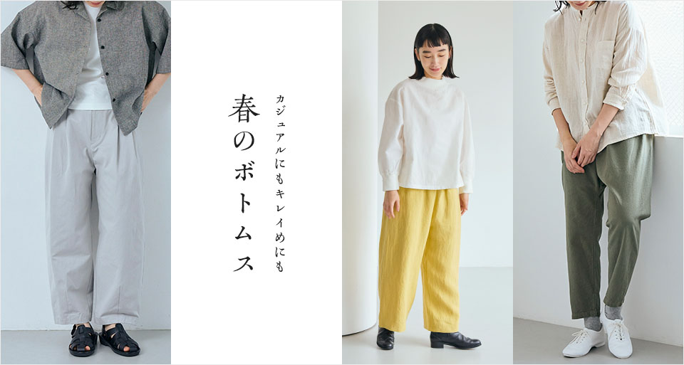 春のボトムス