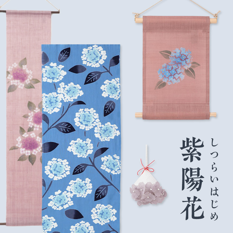 しつらいはじめ 紫陽花｜工芸・暮らし・贈りもの｜中川政七商店