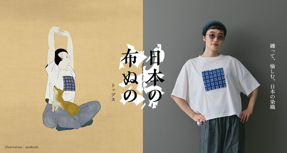日本の布ぬの