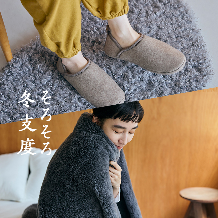 （ブランケット・ルームシューズ）