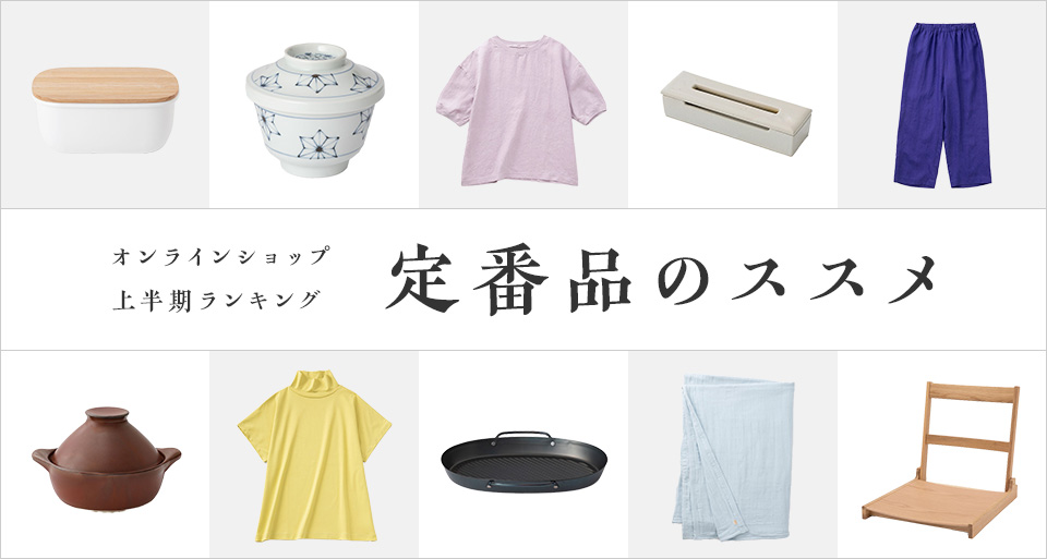 定番品のススメ~2026年上半期のランキングをまとめました~