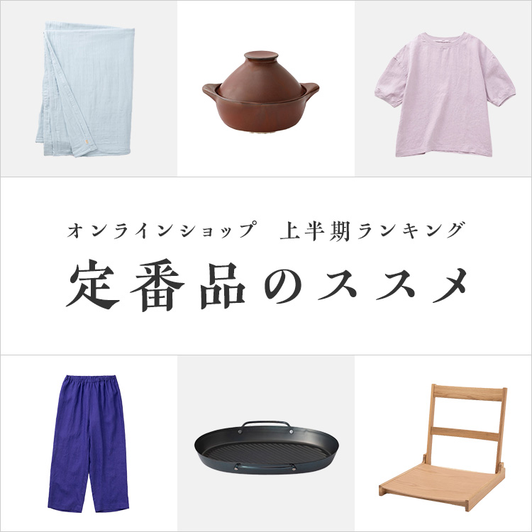 定番品のススメ~2026年上半期のランキングをまとめました~