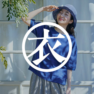 衣