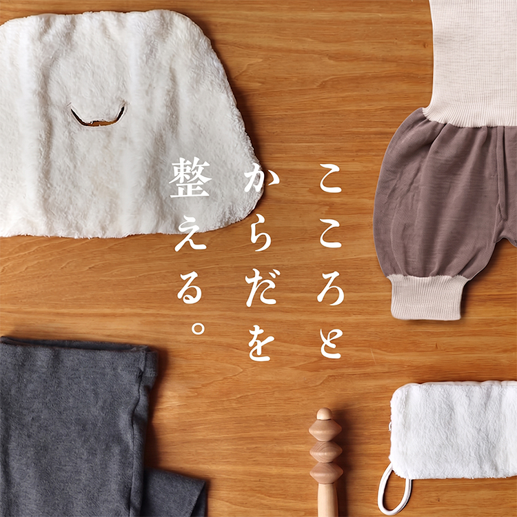 こころとからだを整える。