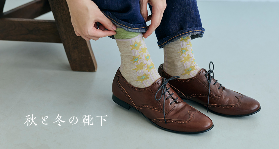 秋と冬の靴下