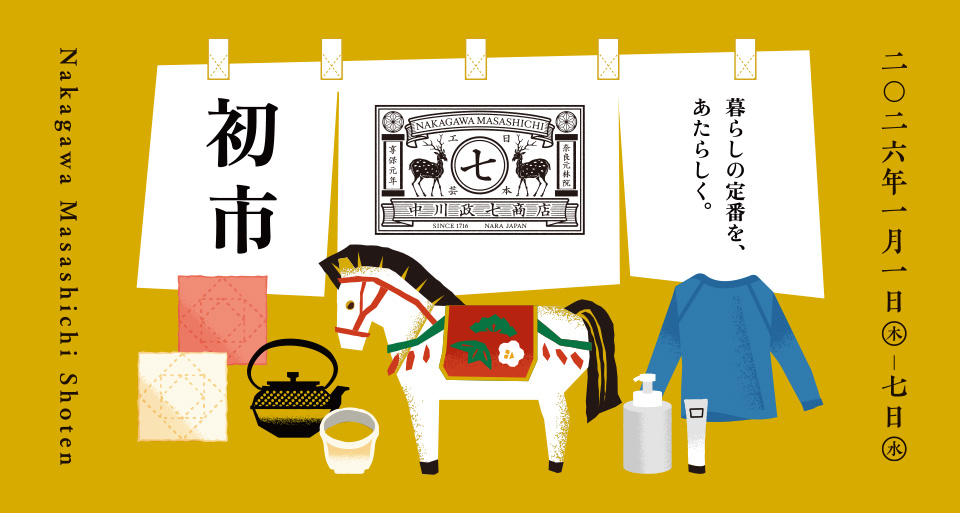 初市 ~新年限定!定番品がお得な市~