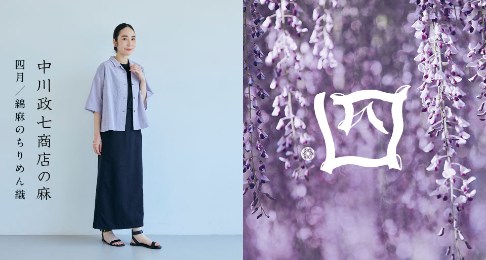 綿麻のちりめん織