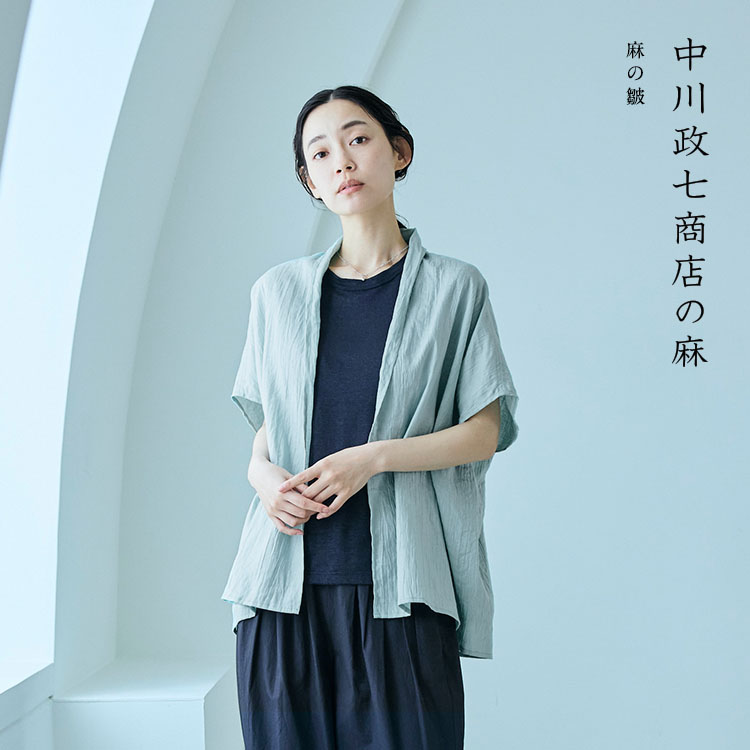 麻の皺｜工芸・暮らし・贈りもの｜中川政七商店オンラインショップ