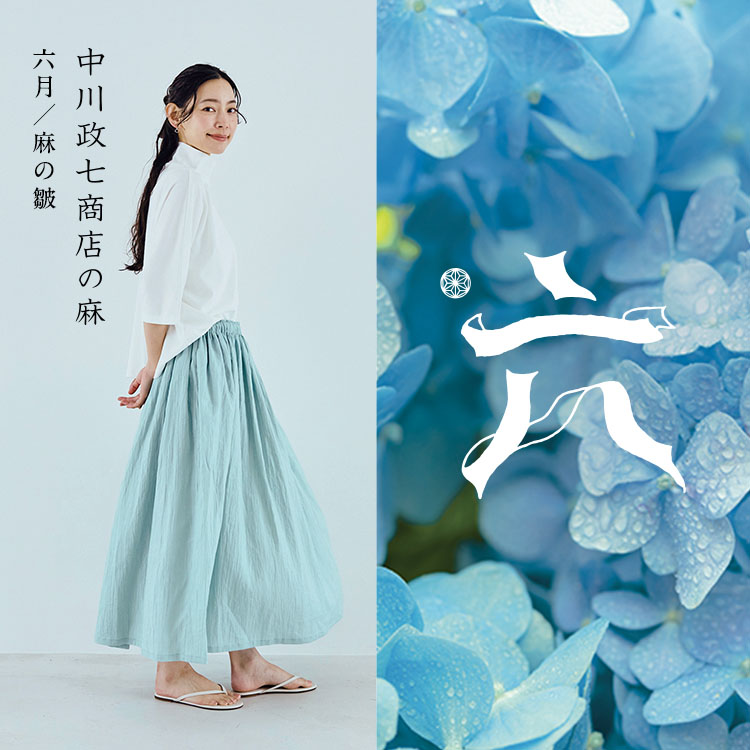 麻の皺｜工芸・暮らし・贈りもの｜中川政七商店オンラインショップ