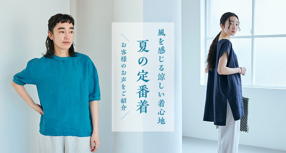 夏の定番着 -お客様のお声をご紹介-